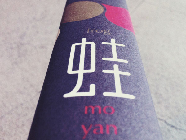莫言新书《蛙》封面设计