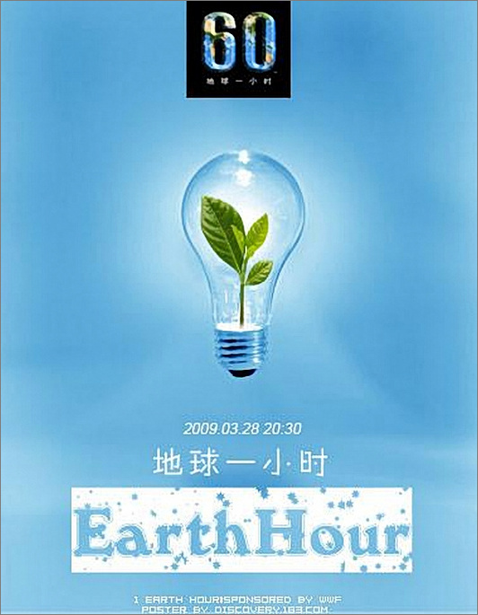 “地球一小时”牵动亿万人心—为地球的未来 请熄灯一小时