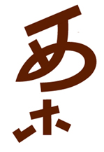 日本著名设计师味冈伸太郎字体设计欣赏
