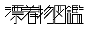 日本著名设计师味冈伸太郎字体设计欣赏