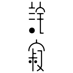 日本设计师高桥善丸字体设计欣赏