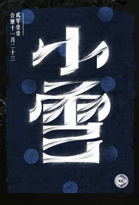 用汉字勾勒四季节气的美艳图腾