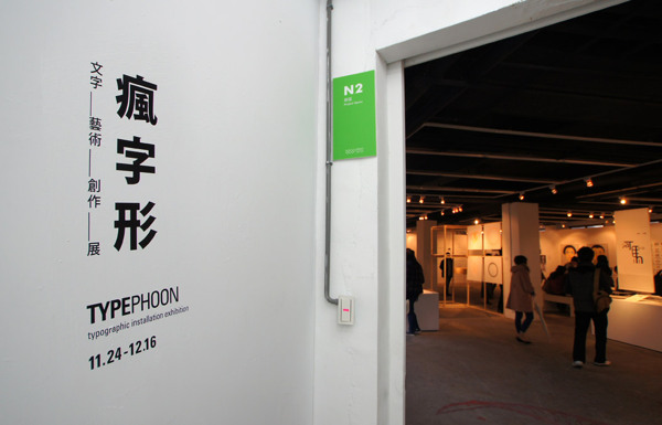 疯字形展览视觉设计