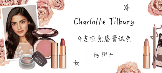 charlotte tilbury唇膏试色 新品哑光口红试色