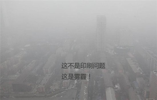 雾霾的危害 雾霾的危害不容小觑