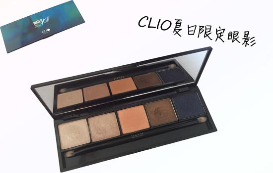 CLIO是什么牌子的 CLIO产品推荐