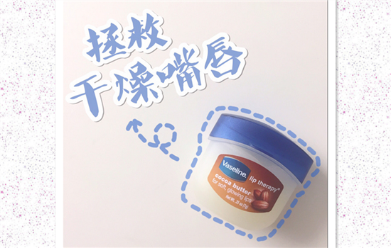 vaseline唇膏好用吗 美国凡士林护唇胜在白菜大罐滋润
