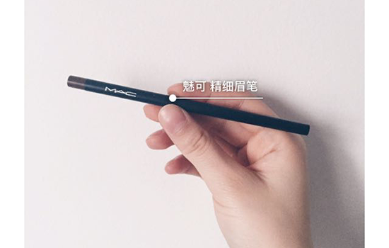 MAC眉笔怎么样 细致眉笔试用评价
