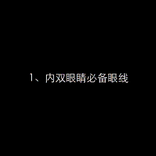 单眼皮画眼线教程 这样画眼睛要放大十倍！