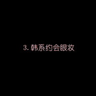 眼妆教程 九款超人气眼妆hold住各种场合