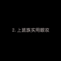 眼妆教程 九款超人气眼妆hold住各种场合