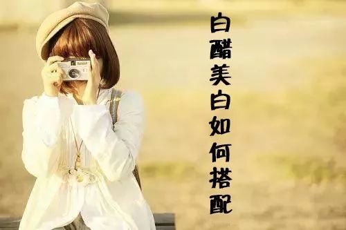 白醋美白的正确方法 白醋美白做法介绍