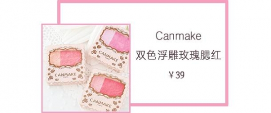 canmake腮红试色 谁用谁美腻的装嫩卖萌利器