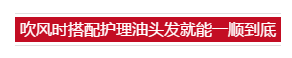 头发干枯毛躁怎么办  头发干燥怎么护理
