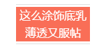 底妆需要哪些化妆品   想要一张美腻无瑕的高级脸蛋吗