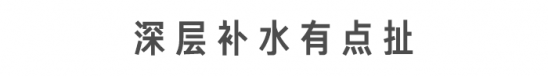 纯露是什么   纯露是不是真的能深层补水啊