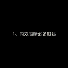 眼线怎么画才好看 十款简单易上手的眼线画法