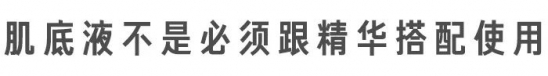 肌底液和精华液的区别  送给肌底液与精华液傻傻分不清楚的你