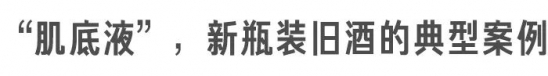肌底液和精华液的区别  送给肌底液与精华液傻傻分不清楚的你