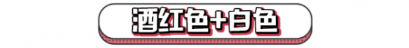 酒红色大衣搭配   这个秋冬穿上酒红色简直美爆啦
