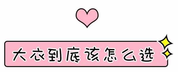 大衣要怎么选择 除了颜色你还要看版型