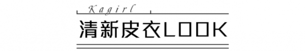 女生穿搭技巧   教你穿衣搭配