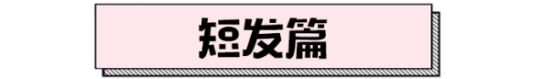2024流行发型推荐 2024年风靡娱乐圈的发型尽在这里