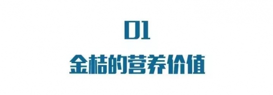 冬季吃金桔的好处 金桔泡水加一宝功效翻倍