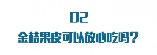 冬季吃金桔的好处 金桔泡水加一宝功效翻倍
