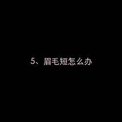 眉毛画法教程 史上9种最简单的画眉方法