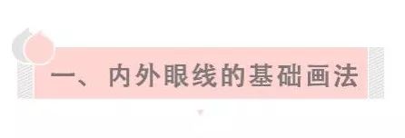 眼线的画法步骤图 基础眼线的画法技巧介绍