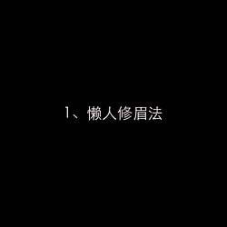 眉毛的画法详细图解 分享2款简单常用的眉毛画法！