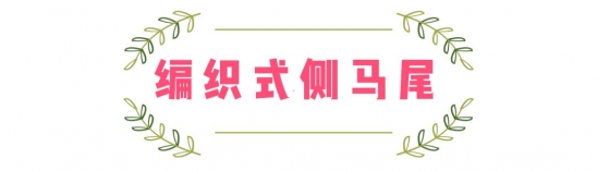 长发编发教程图解 这5款长发编发美到窒息