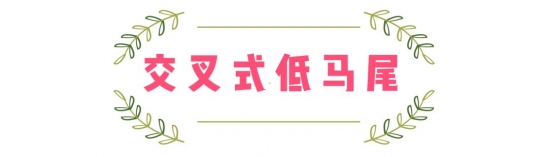 长发编发教程图解 这5款长发编发美到窒息