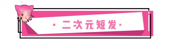2025流行短发女 今年最流行几款女生短发发型