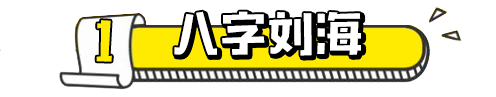 2025减龄显脸小发型 这些刘海简直好看极了