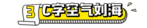 2025减龄显脸小发型 这些刘海简直好看极了