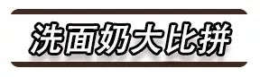 洗面奶怎么选择 选错了护肤品再贵都白搭