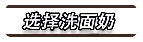 洗面奶怎么选择 选错了护肤品再贵都白搭