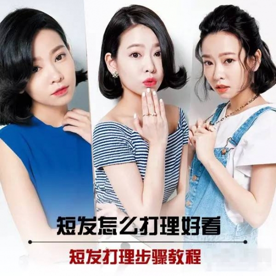 短发怎么打理好看 三款发型瞬间提升回头率