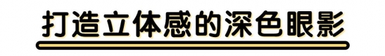 欧美妆容特点 教你如何把握欧美妆容诀窍