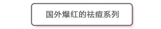 什么护肤品祛痘祛痘印效果好 这些小众肤品祛痘抗老一手抓