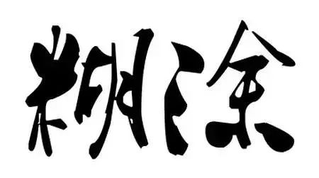 女人应该怎样活着 做女人的底线，就7句！