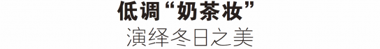 2025秋冬流行妆容  这个秋冬最美“枫叶妆”你还没学会吗