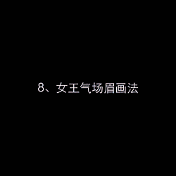 眉毛画法教程 史上9种最简单的画眉方法