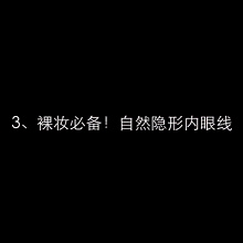 眼线怎么画才好看