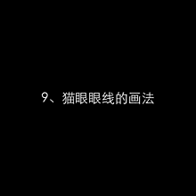 眼线怎么画才好看
