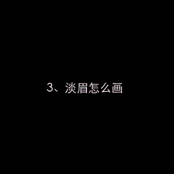 眉毛画法教程 史上9种最简单的画眉方法