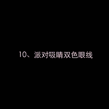 眼线怎么画才好看