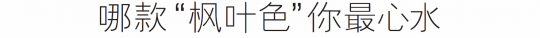 2025秋冬流行妆容  这个秋冬最美“枫叶妆”你还没学会吗